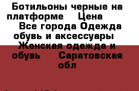 Ботильоны черные на платформе  › Цена ­ 1 800 - Все города Одежда, обувь и аксессуары » Женская одежда и обувь   . Саратовская обл.